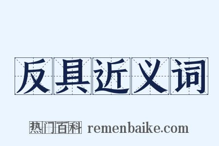 反具近义词是什么意思的图片